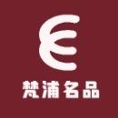 梵浦名品