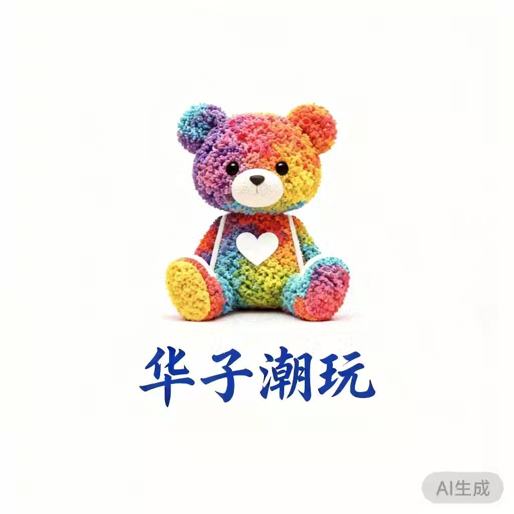 华子潮玩（拆盒版）