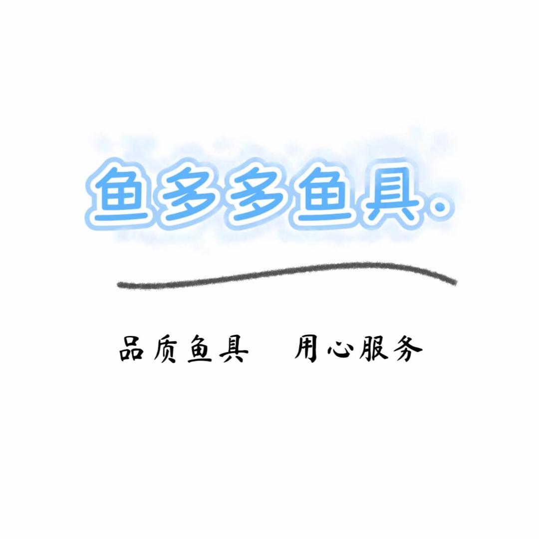 鱼多多渔具坊