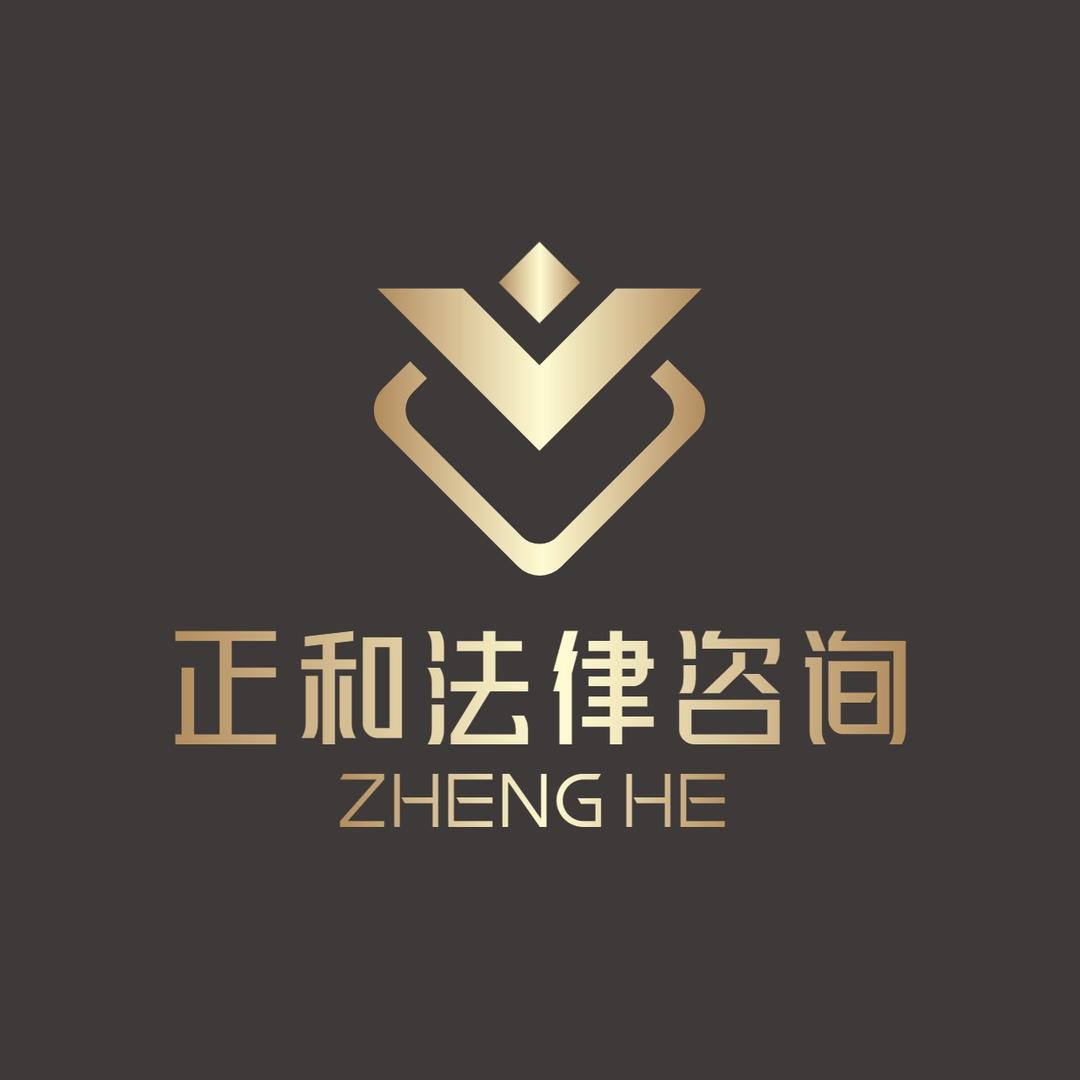 正和法律咨询