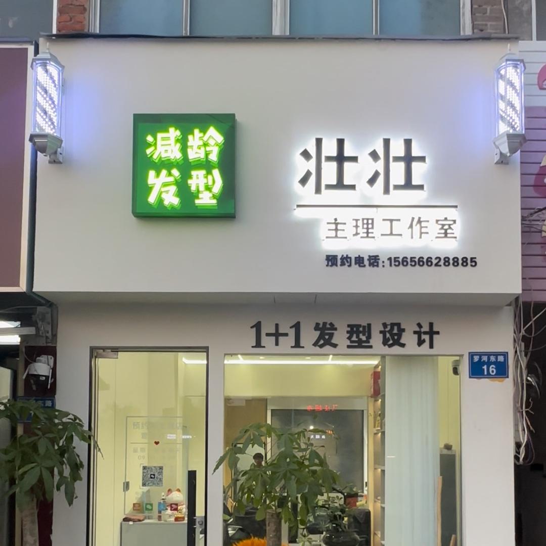 灵璧『女士减龄发型』壮壮主理工作室