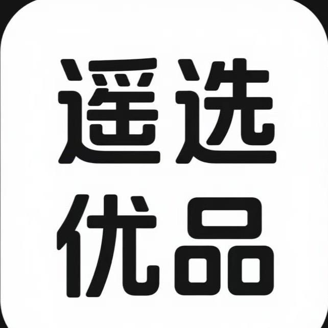 遥选优品