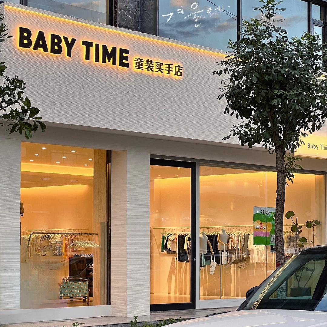 BABYTIME&一起长大童装买手集合店