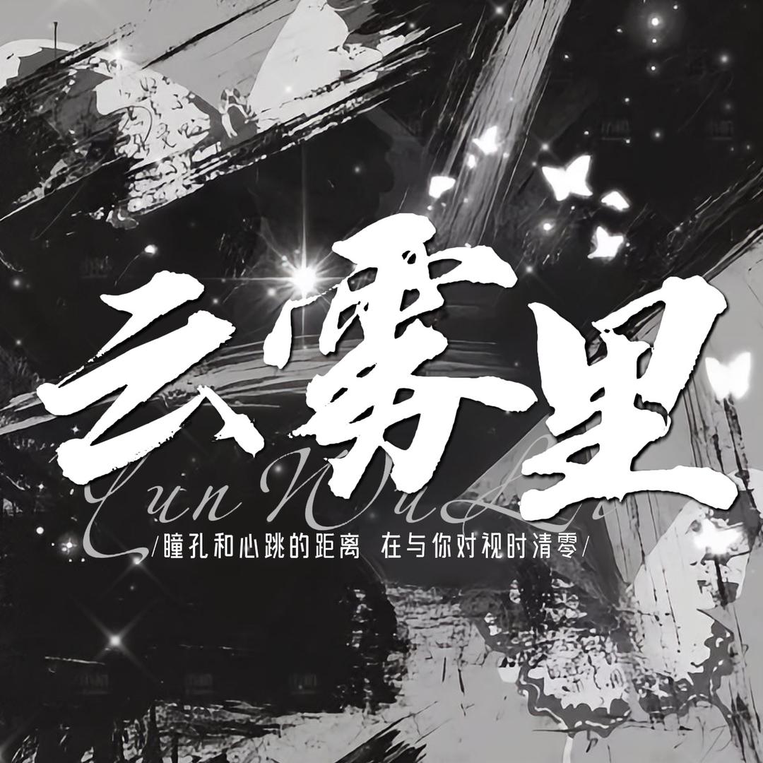 云雾里/趁着宠冠👑