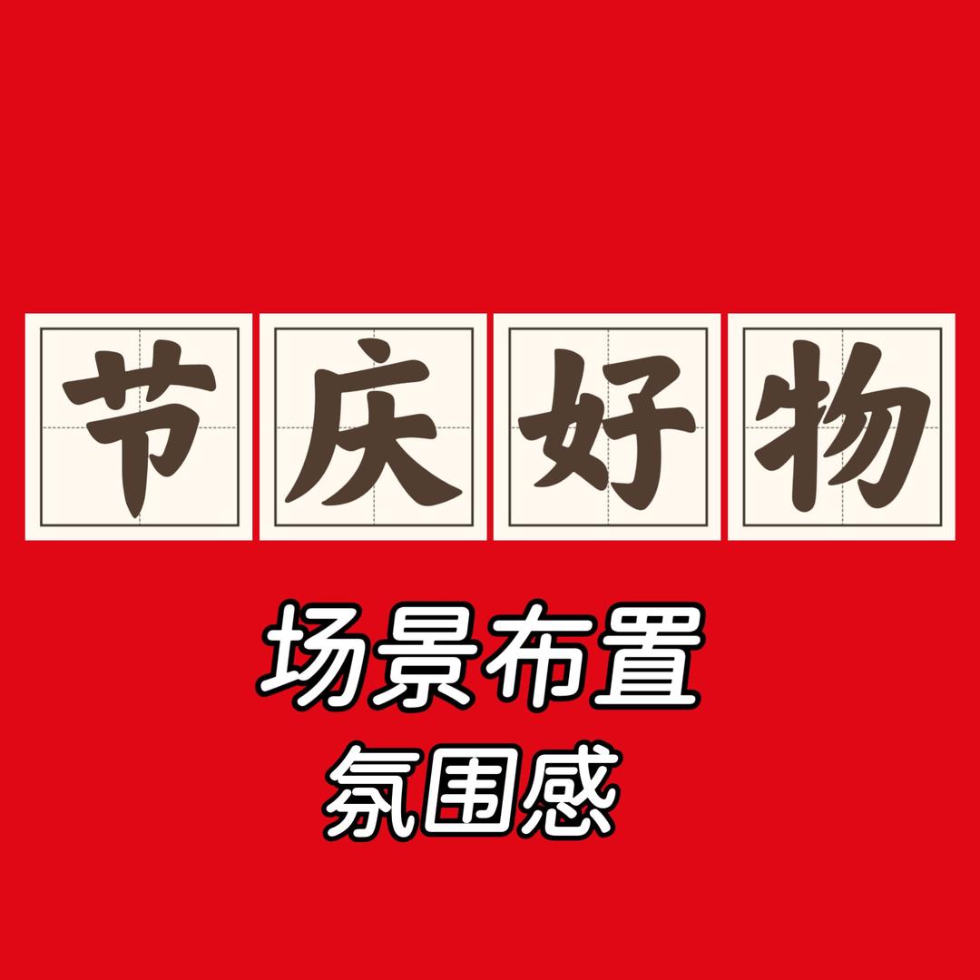 乔迁好物（橱窗一站购）