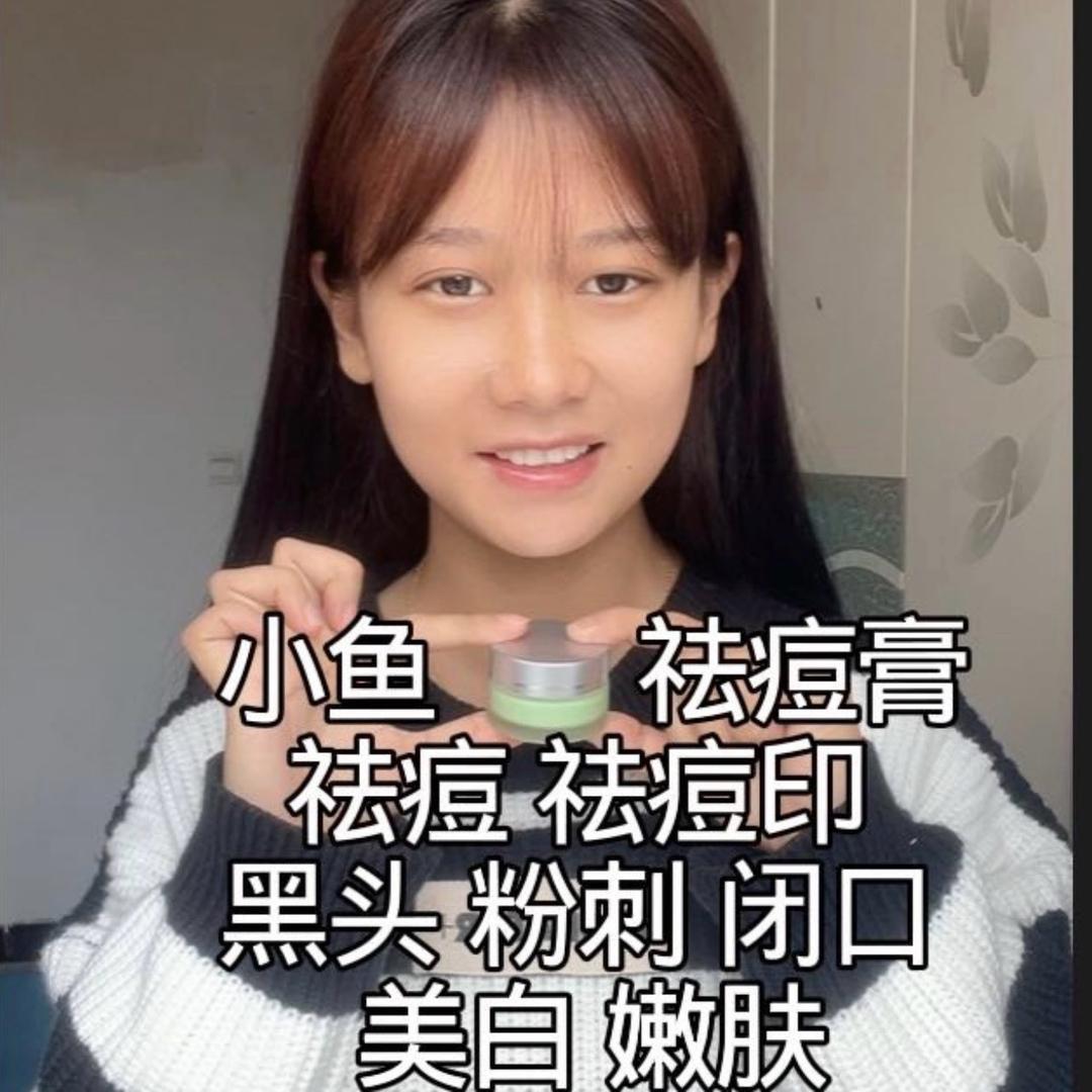 小鱼表妹🐠日常（祛痘膏）