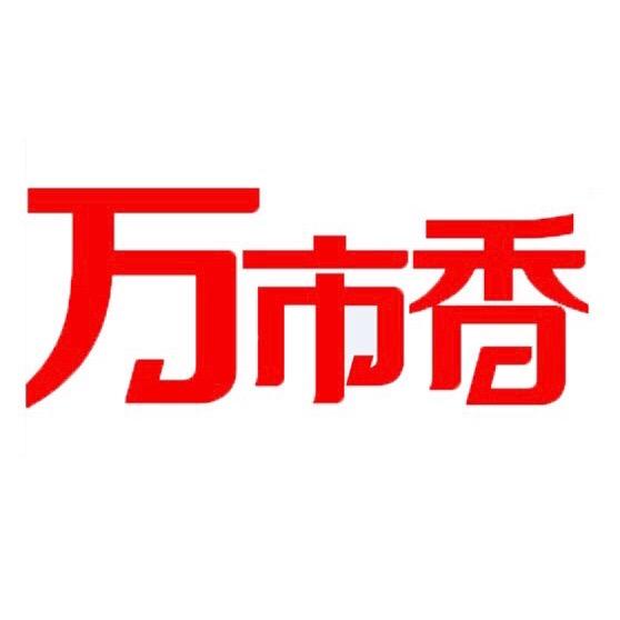 万市香优选