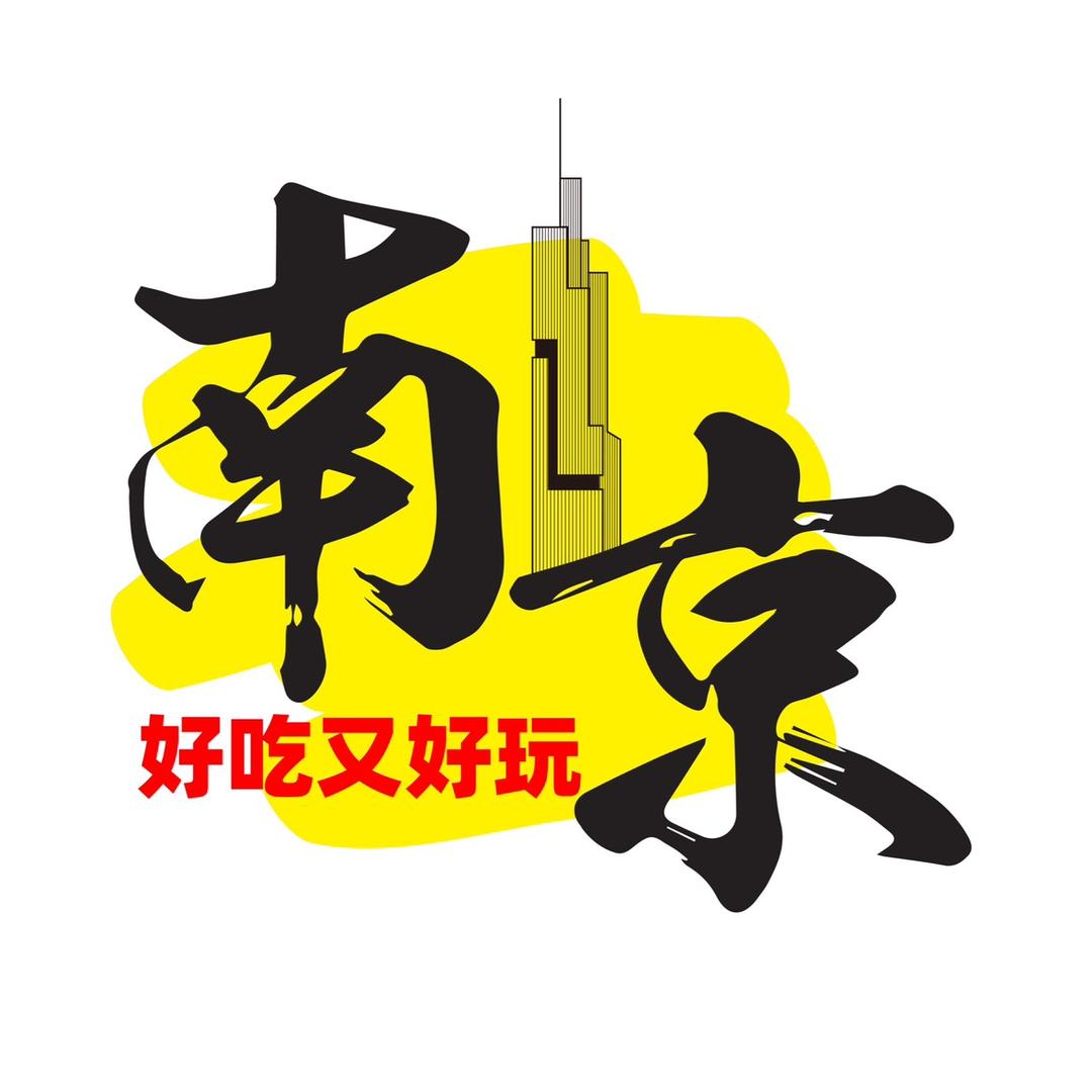 南京好吃又好玩