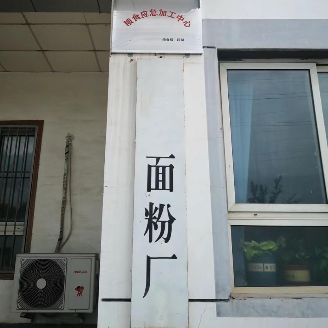 丰鼎农业面粉厂