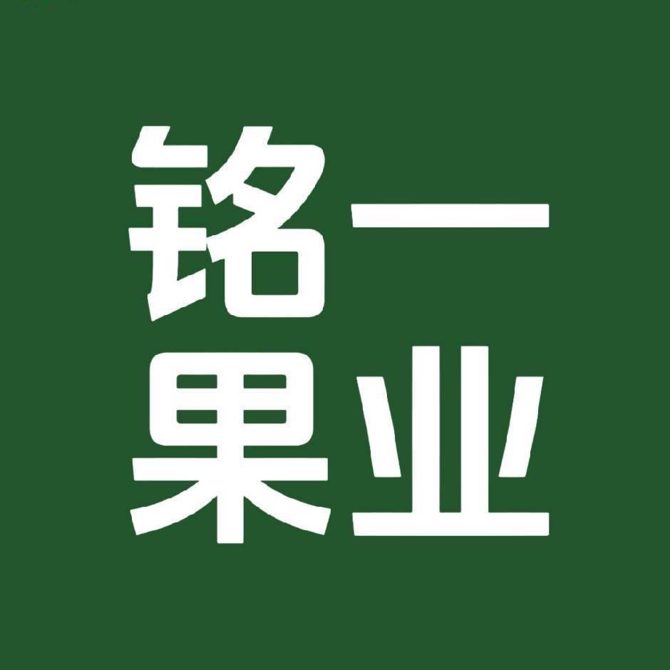 铭一果业