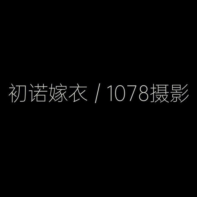 初诺嫁衣 / 1078摄影·群群