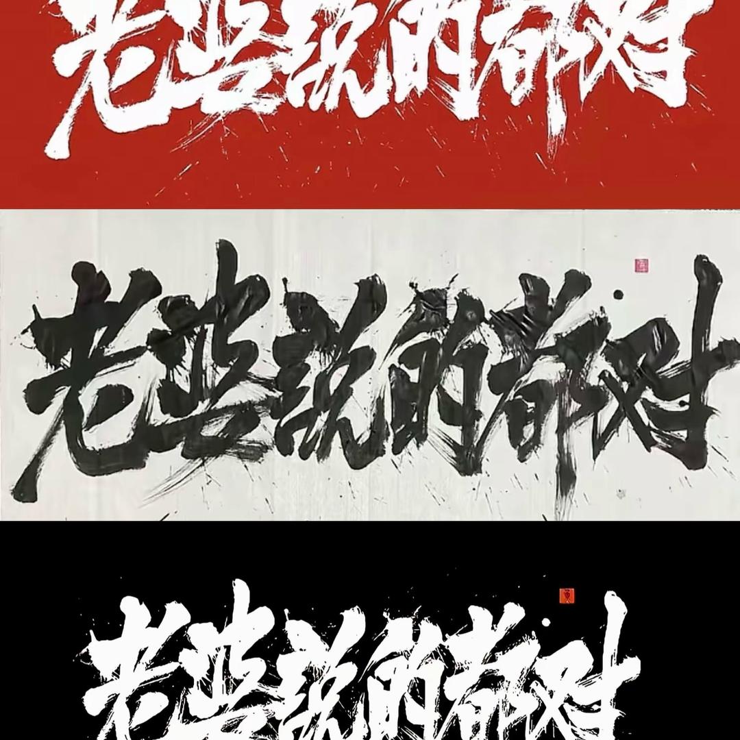 老婆说的都对
