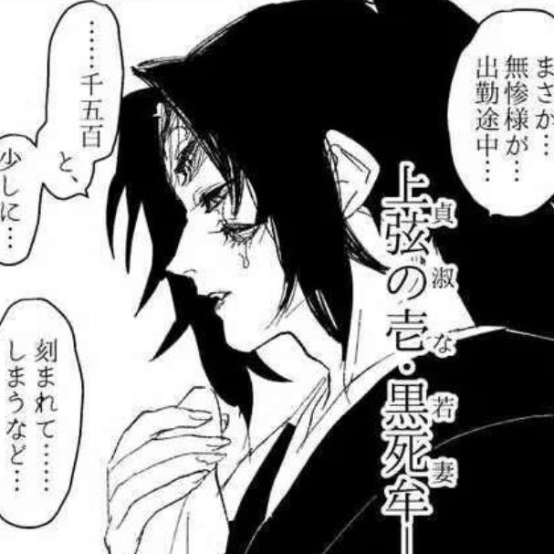 Arshu_全网最尊重继国严胜