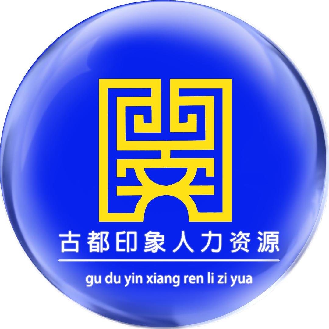 古都印象人力资源