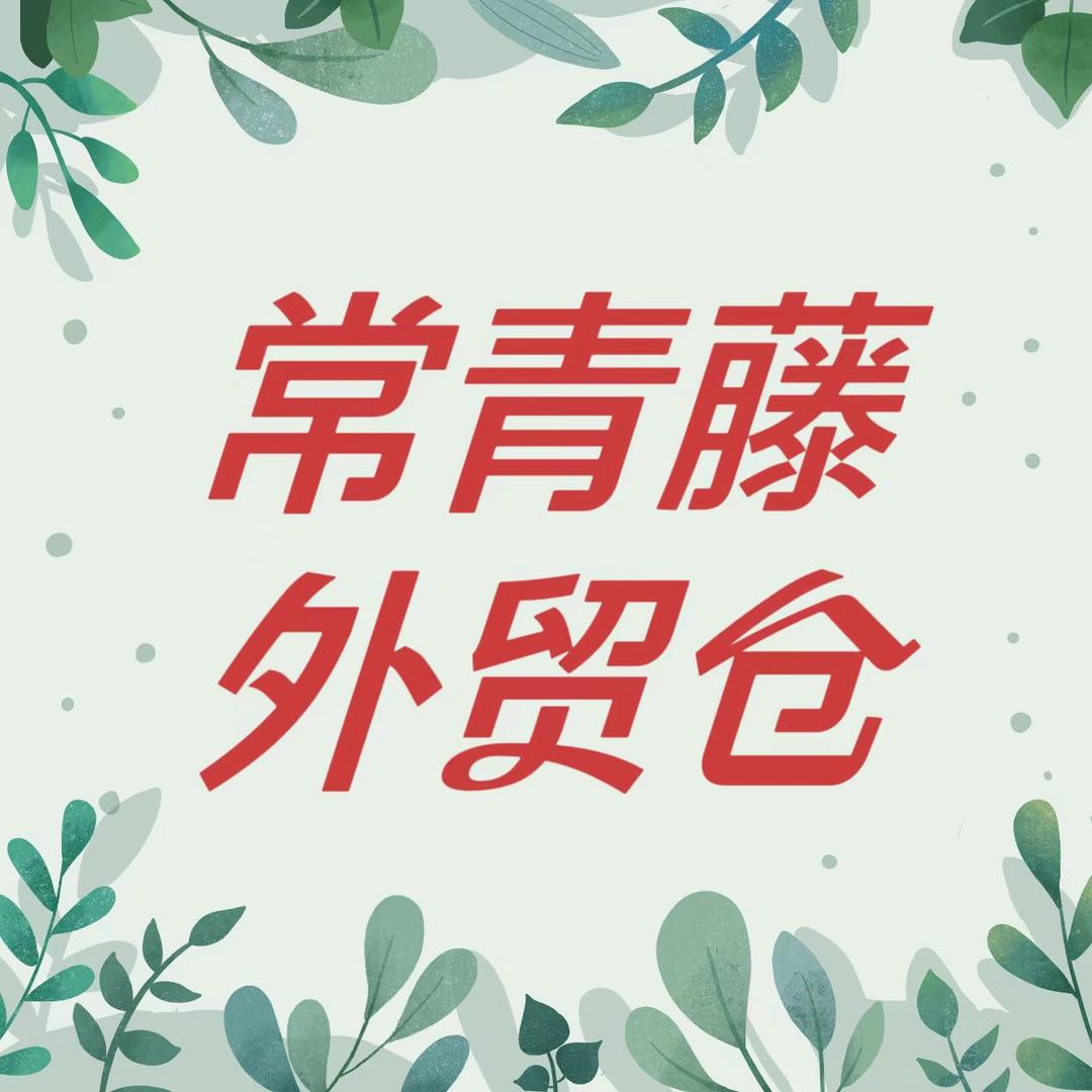 常青藤外贸集仓