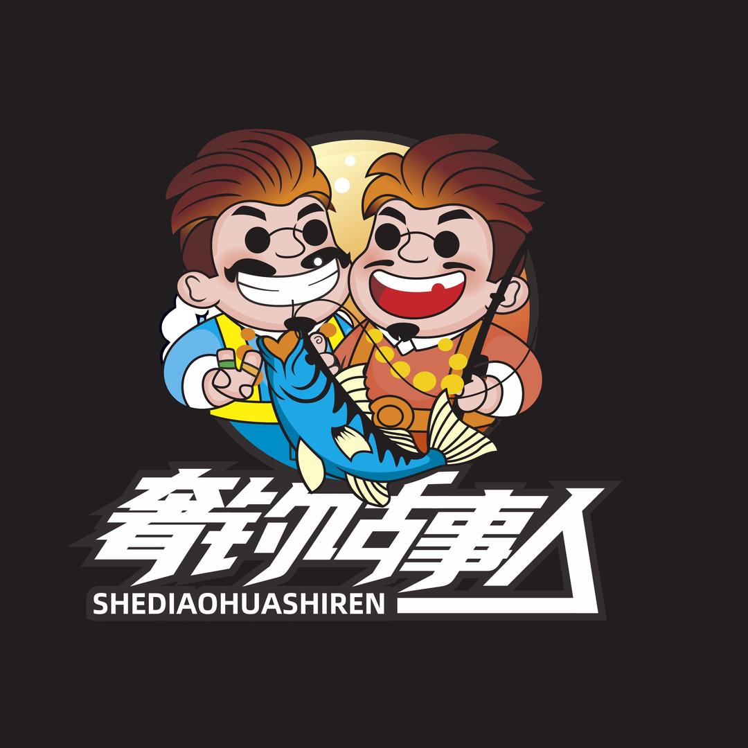 奢钓话事人