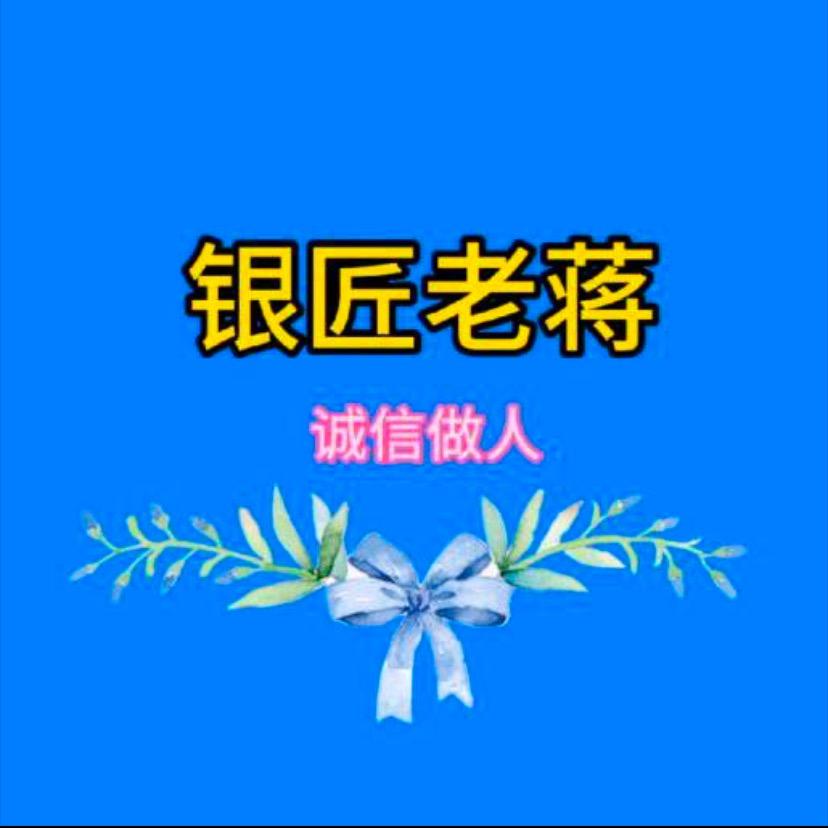 银匠老蒋