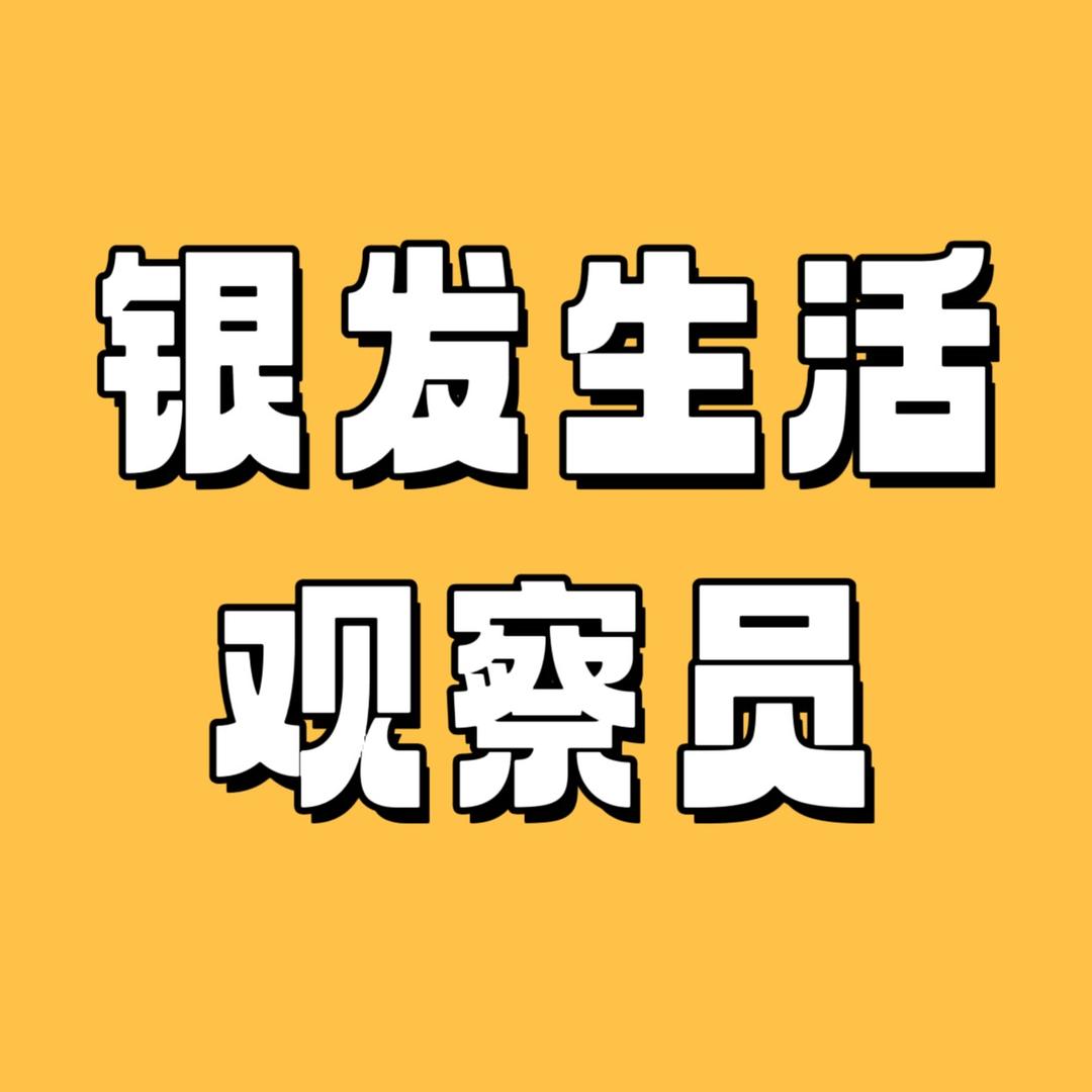 银发生活观察员