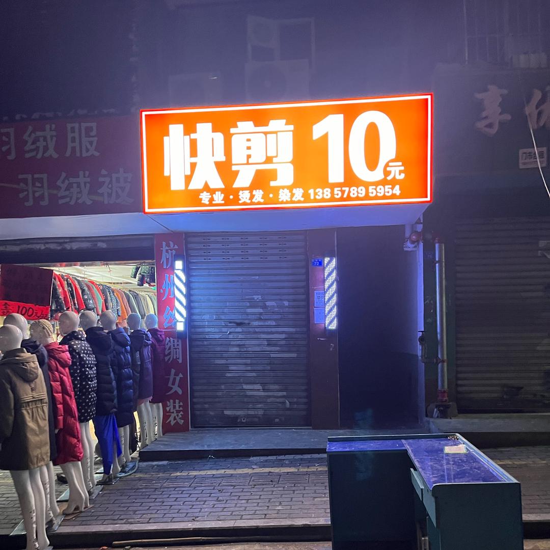 快剪十元无套路