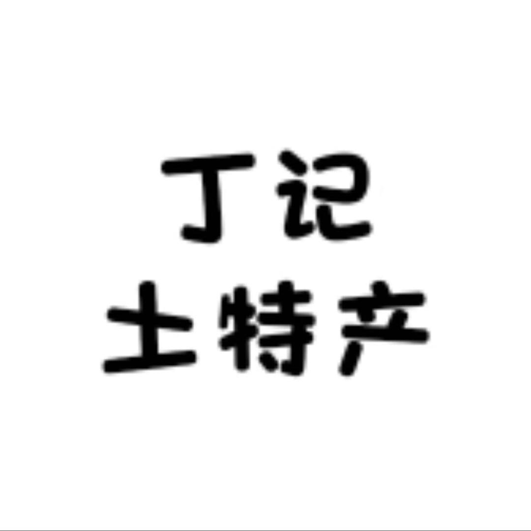 安徽丁记土特产严选店