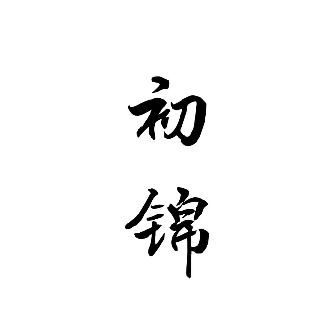 初锦布衣原创