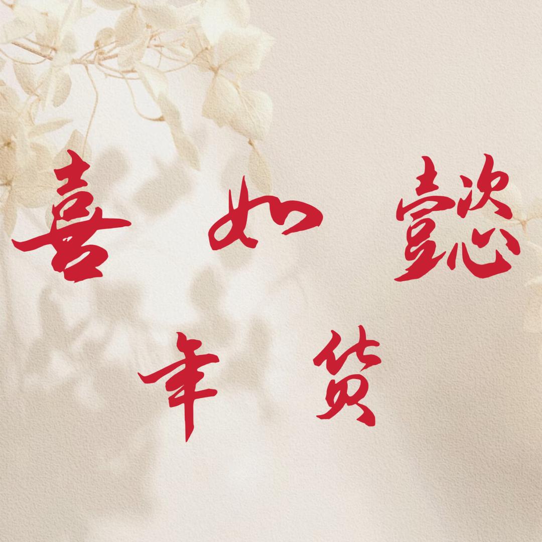 喜如懿工艺制品