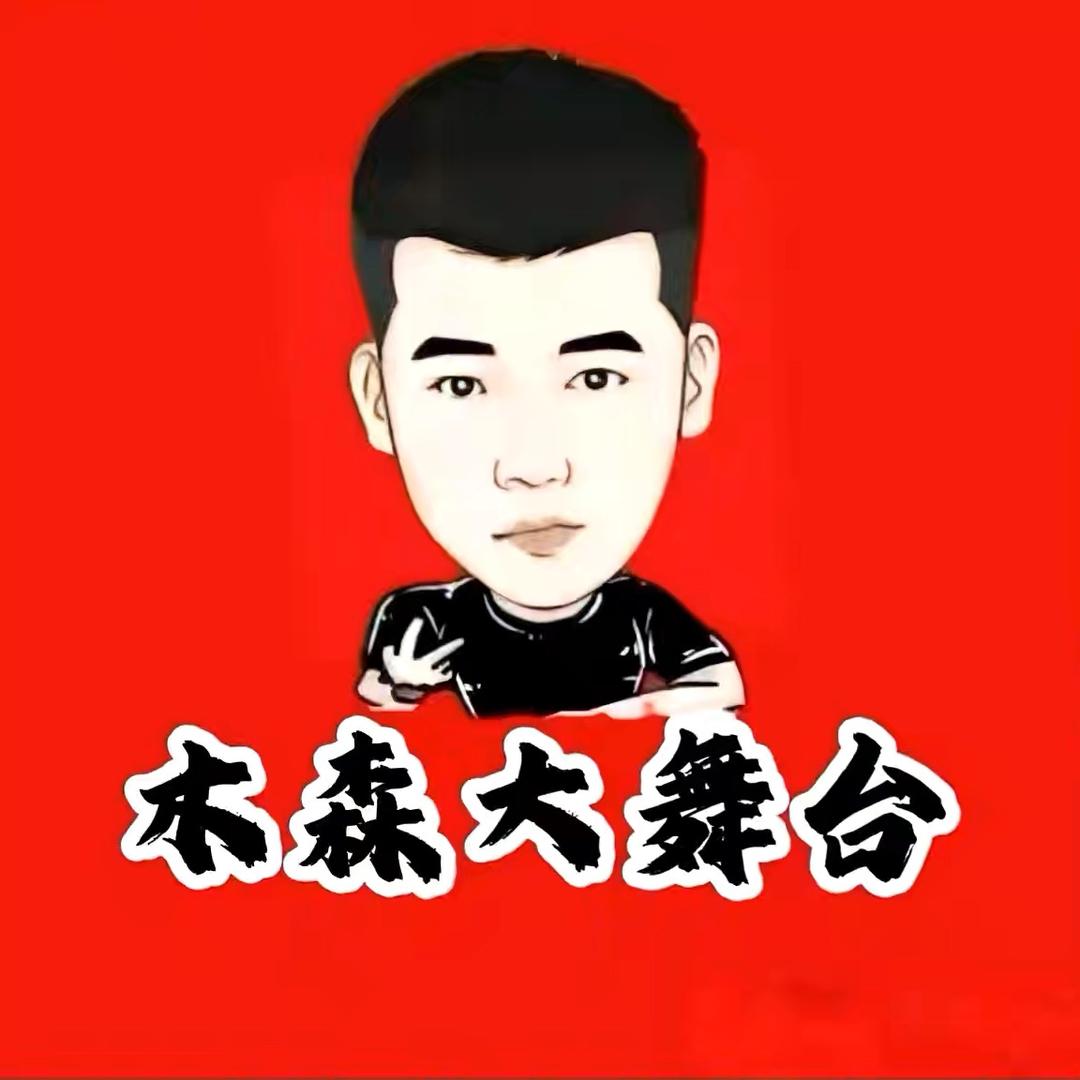 木森大舞台（优选橱窗）