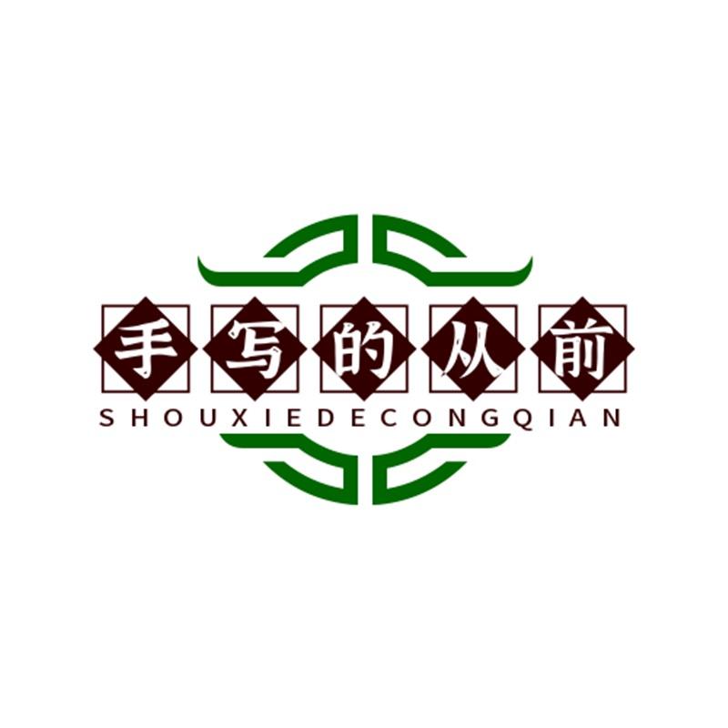 手写的从前~