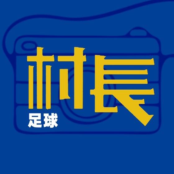 村长的足球