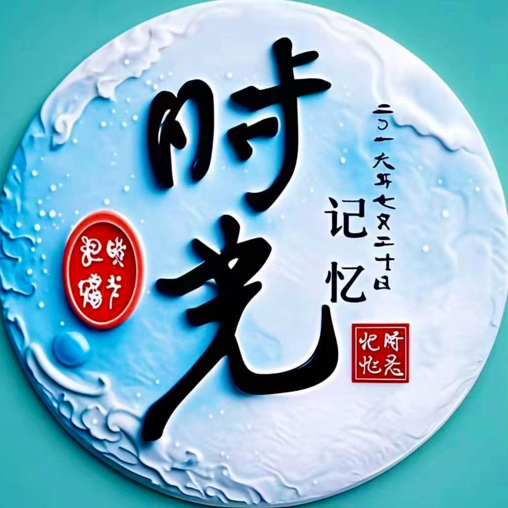 时光记忆