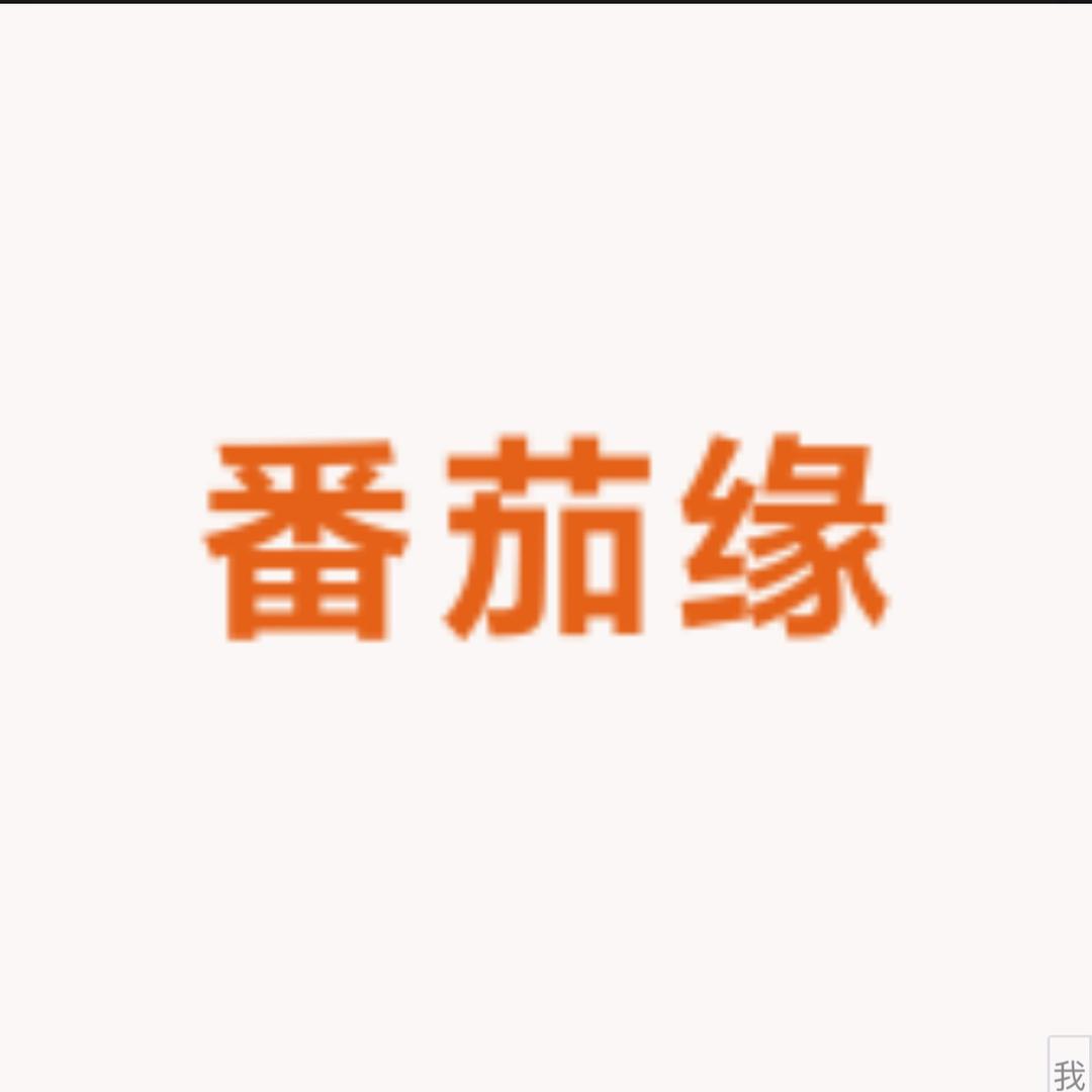 @番茄（无患子手作)