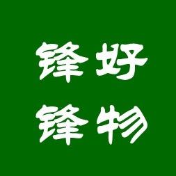 锋锋好物（茴）