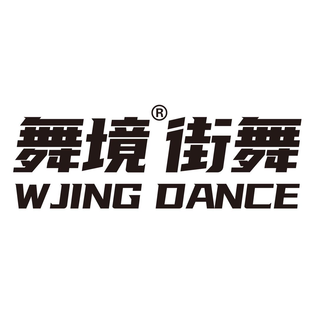 舞境街舞工作室(保利花园店)官方号