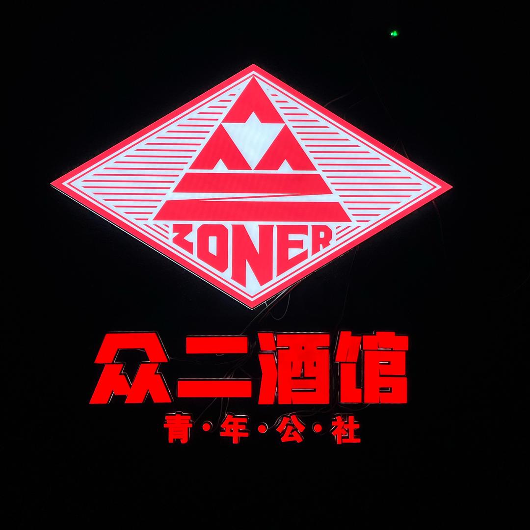 众二酒馆（龙岩学院学生街）