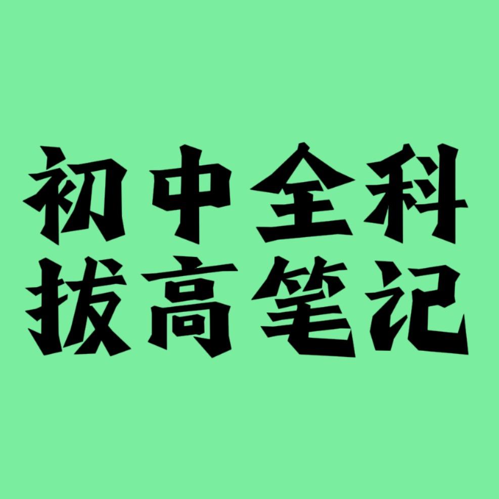 初中全科教辅资料库