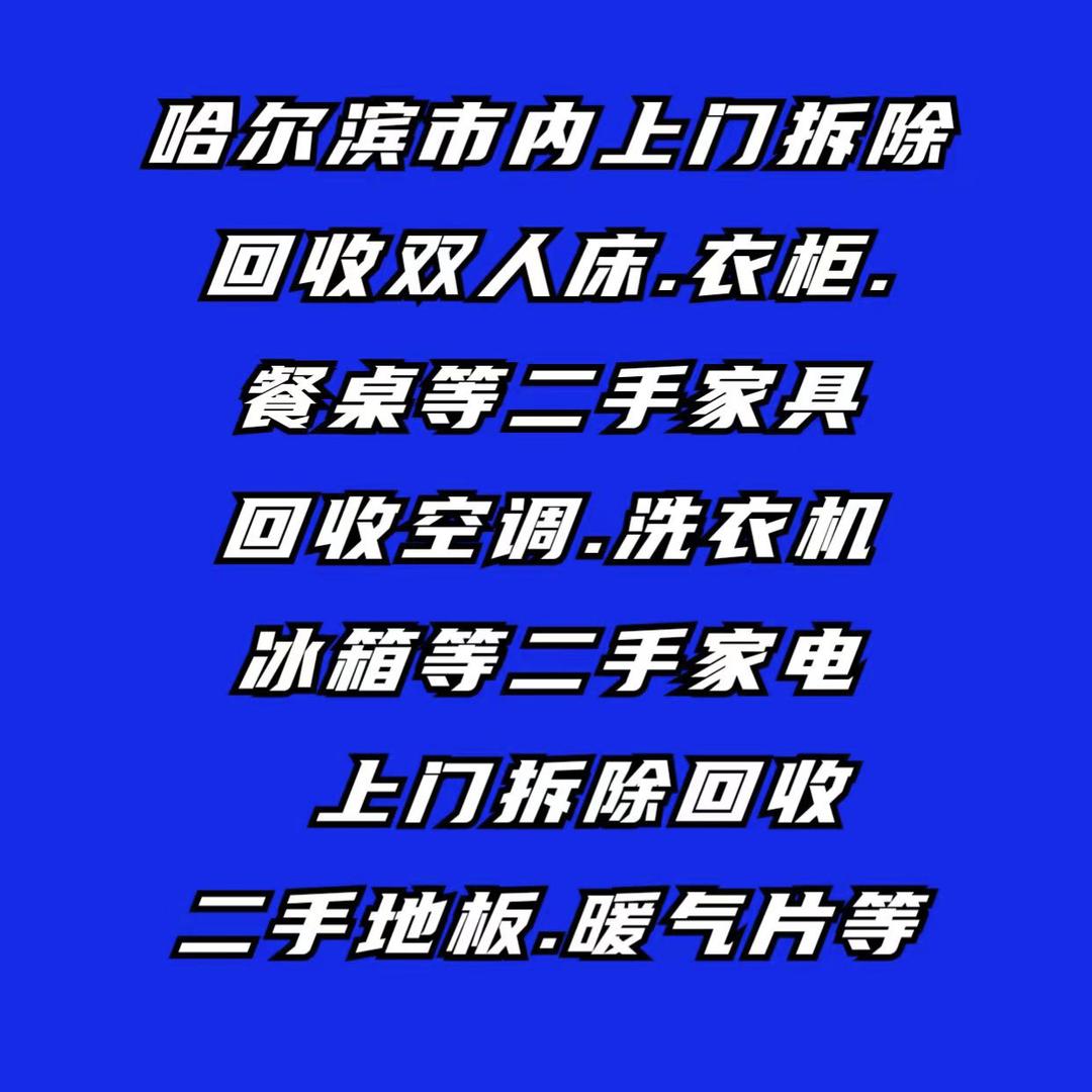 哈尔滨再生资源二手家具家电回收网