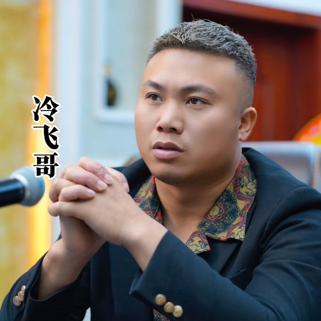 冷飞哥618
