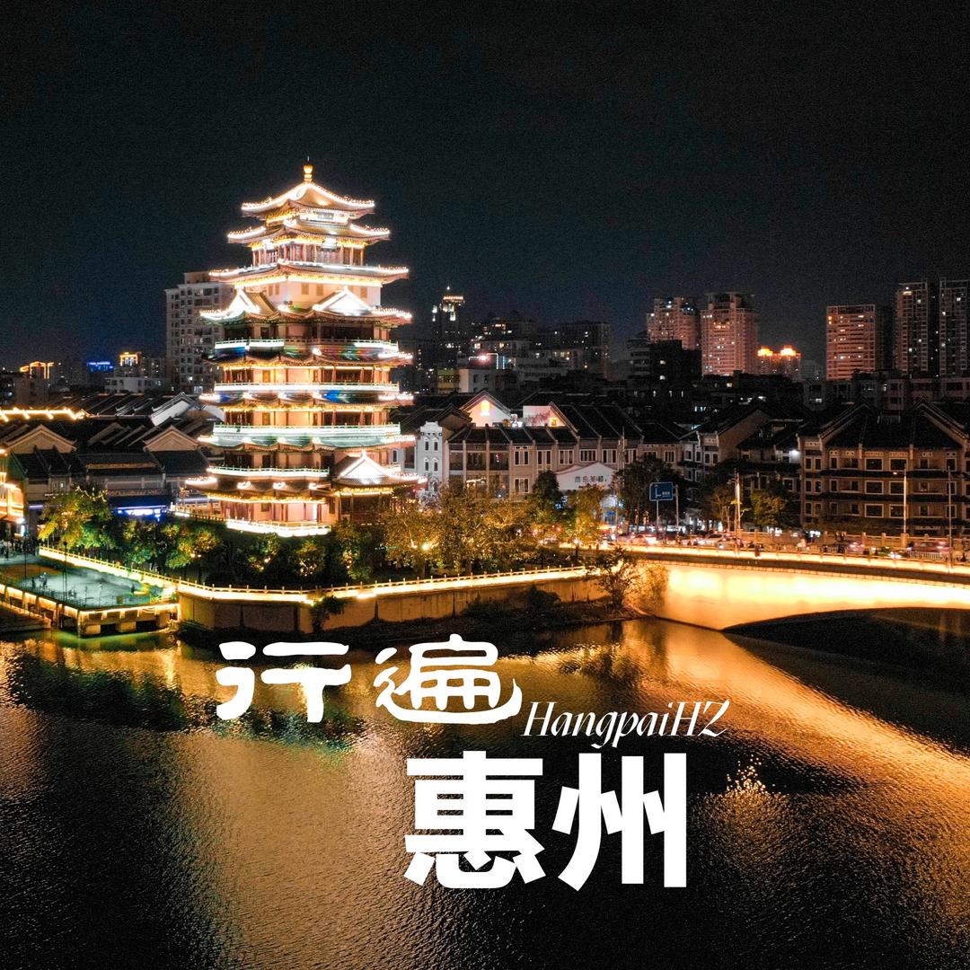 行遍惠州