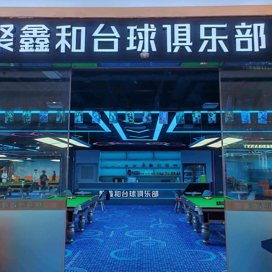 聚鑫和台球俱乐部