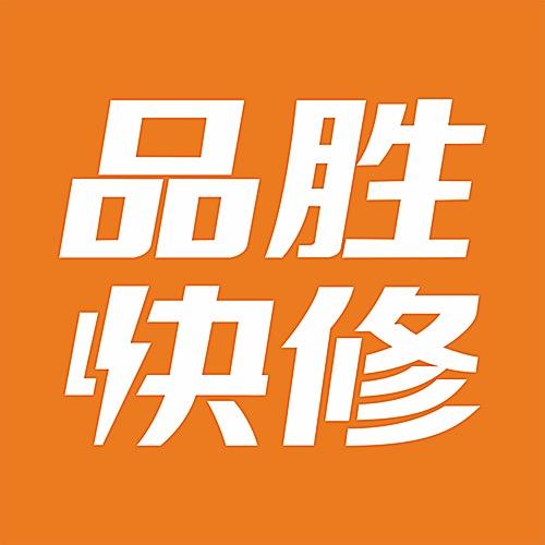 品胜快修（浦沿物美店）