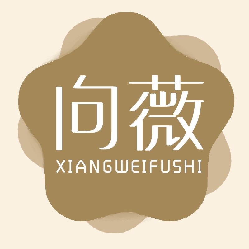 向薇内衣旗舰店