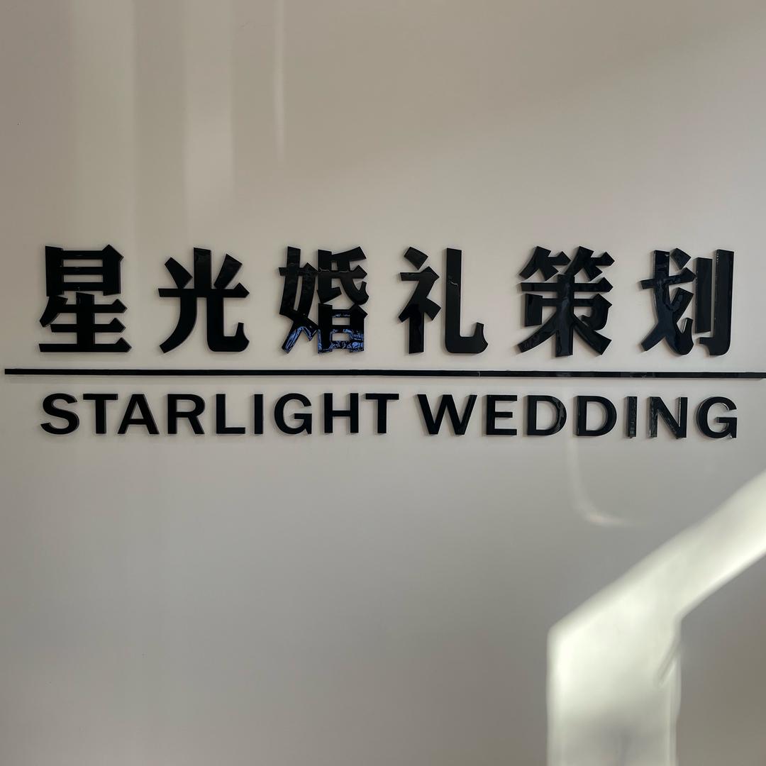 星光婚礼策划官方号