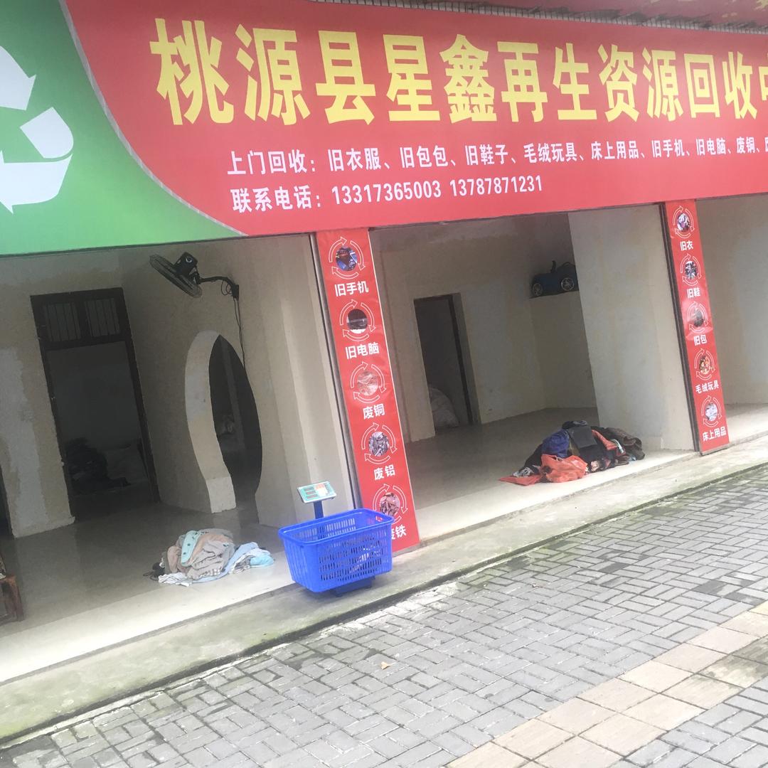 星鑫回收旧衣服旧家电等闲置物品