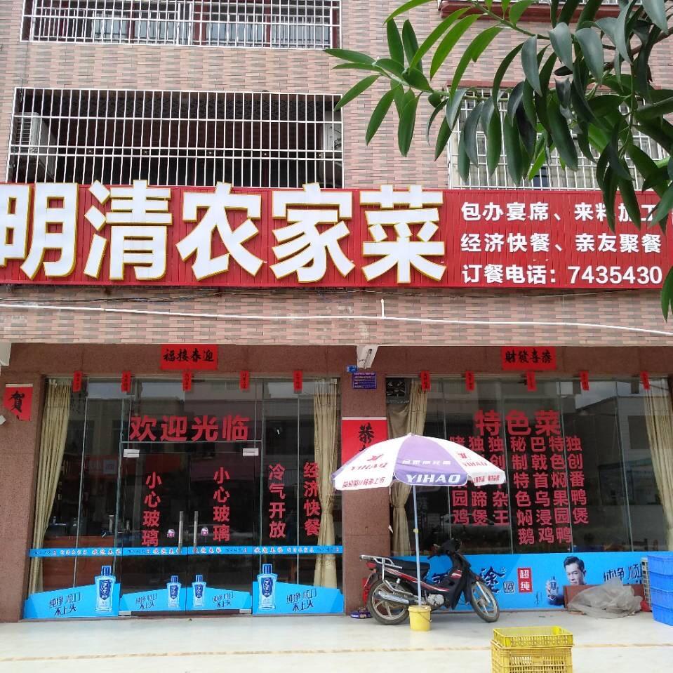 明清农家菜