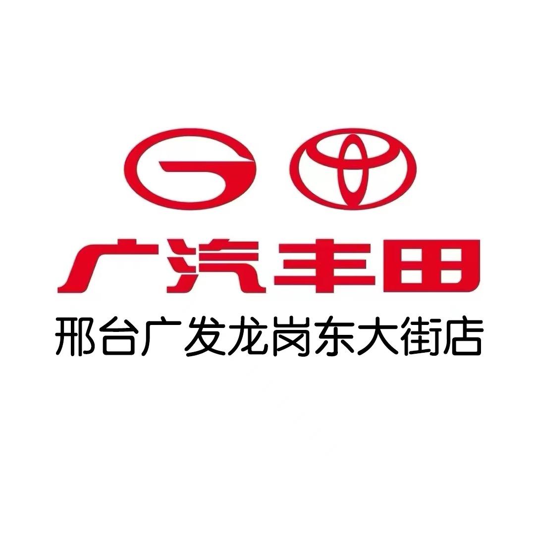 广汽丰田邢台广发店