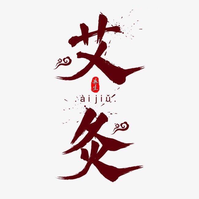 暖灸