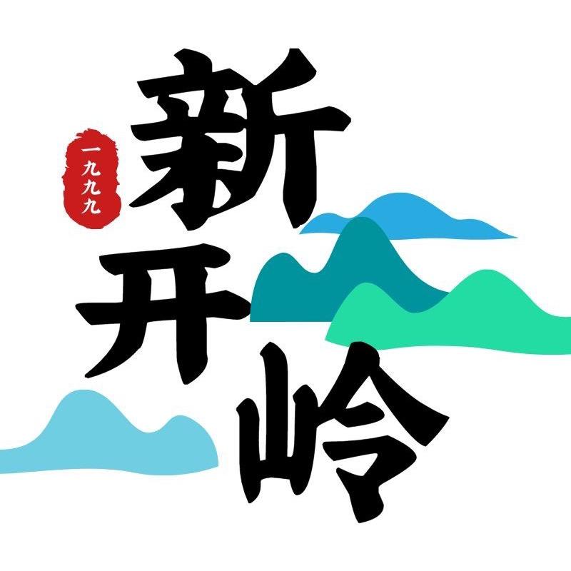 新开岭~人参