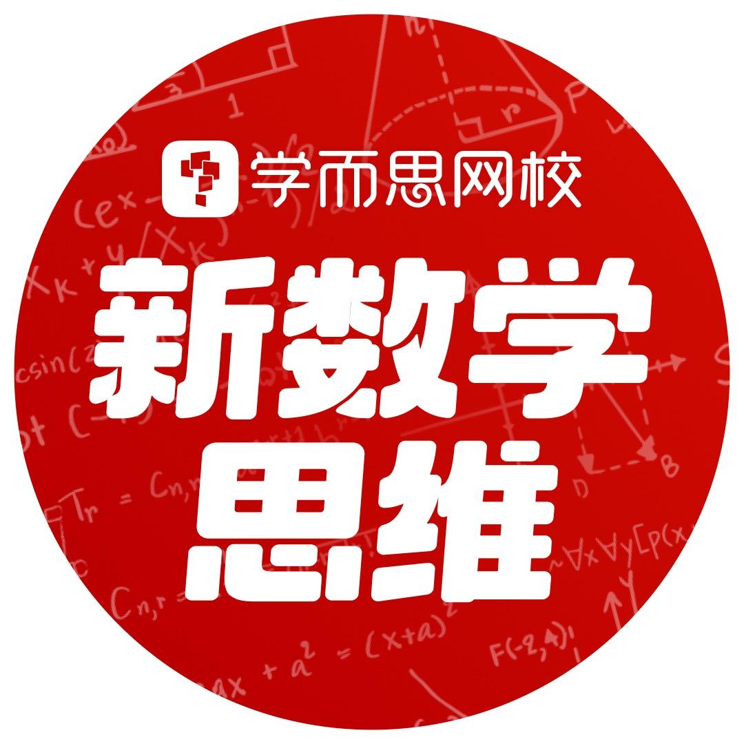 学而思网校新数学思维
