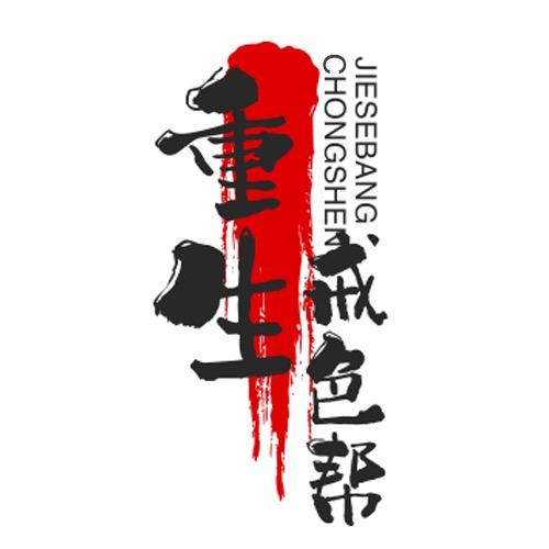 重生戒色帮