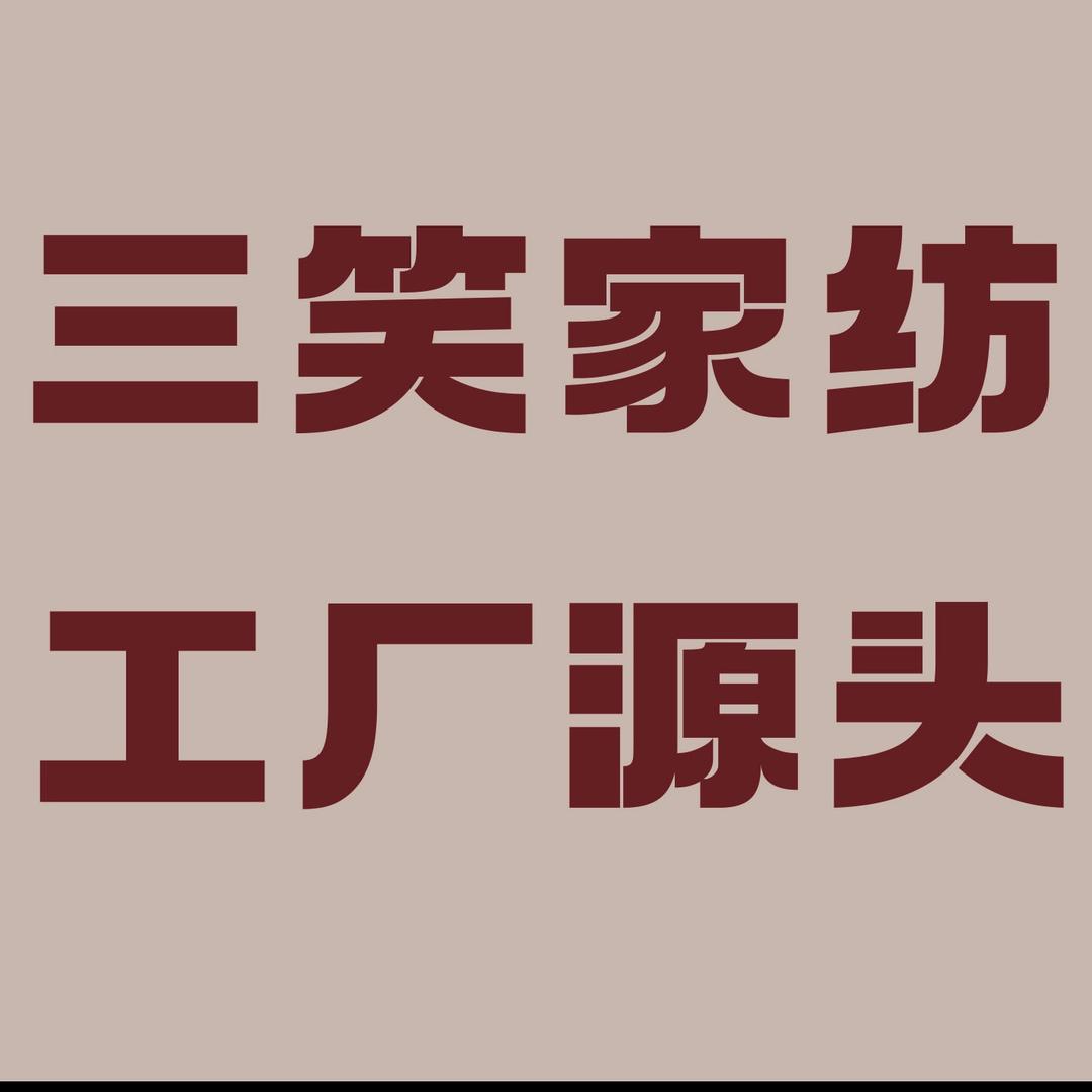 三笑家纺